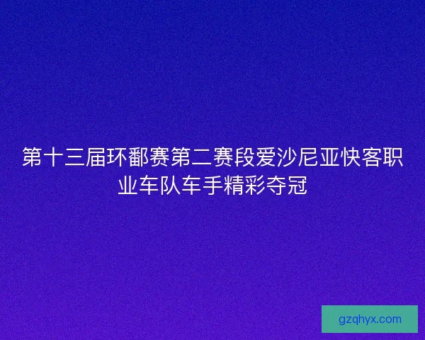 第十三届环鄱赛第二赛段爱沙尼亚快客职业车队车手精彩夺冠