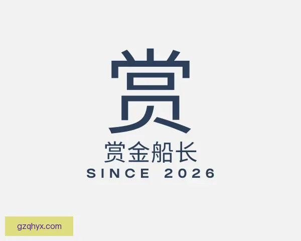 知道赏金船长